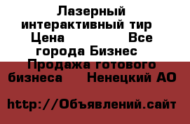 Лазерный интерактивный тир › Цена ­ 350 000 - Все города Бизнес » Продажа готового бизнеса   . Ненецкий АО